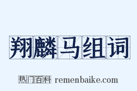 翔麟马组词是什么意思的图片